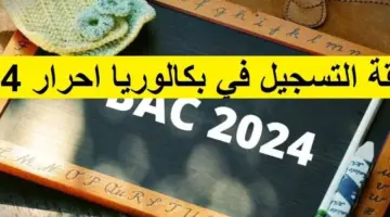 موعد ظهور نتيجة بكالوريا احرار الجزائر 2023 / 2024 عبر الديوان الوطني للامتحانات والمسابقات